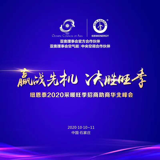 迎战华北采暖市场，betvlctor网页版登录2020空气能华北招商会即将盛启