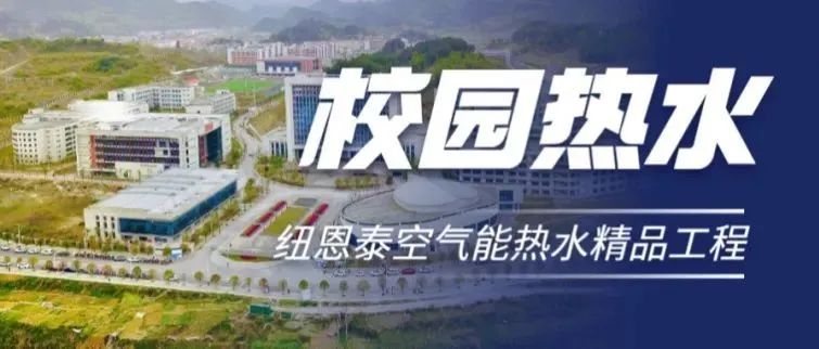 betvlctor网页版登录空气能热泵进校园，清静稳固节能