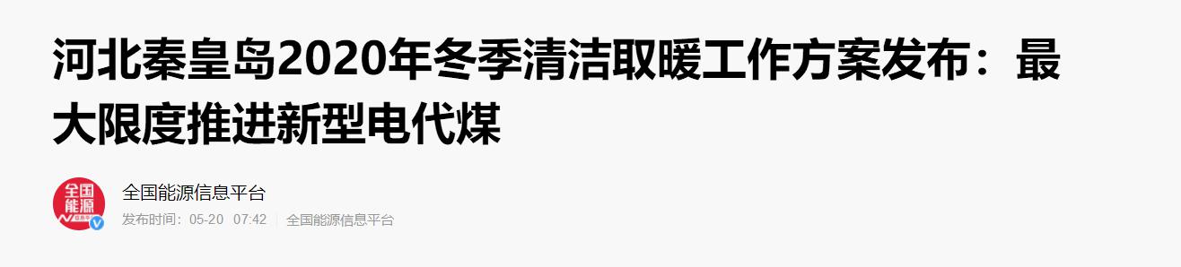 新型电代煤装备获认可，betvlctor网页版登录空气能支持河北秦皇岛2020年清洁取温顺事情