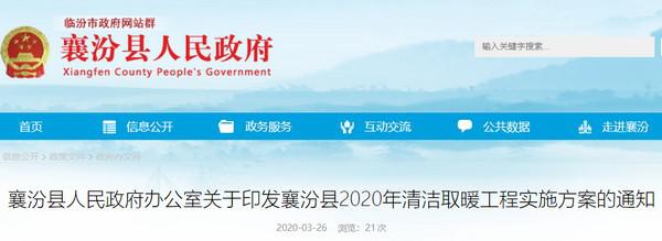 2020年刷新69个村，betvlctor网页版登录空气能支持山西襄汾“煤改电”