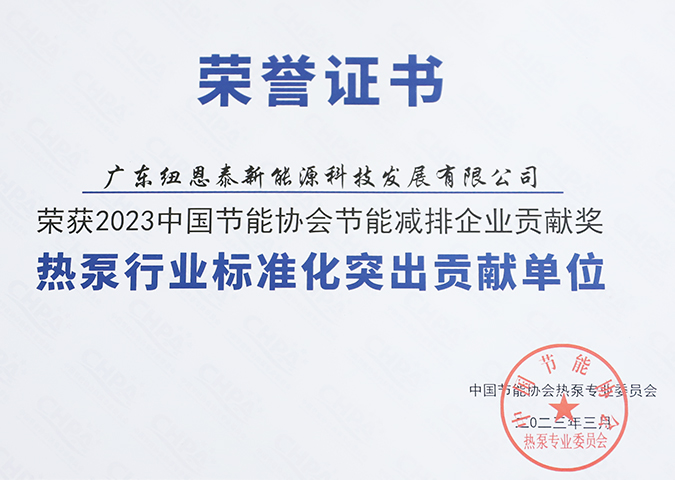 2023热泵行业标准化突出孝顺单位