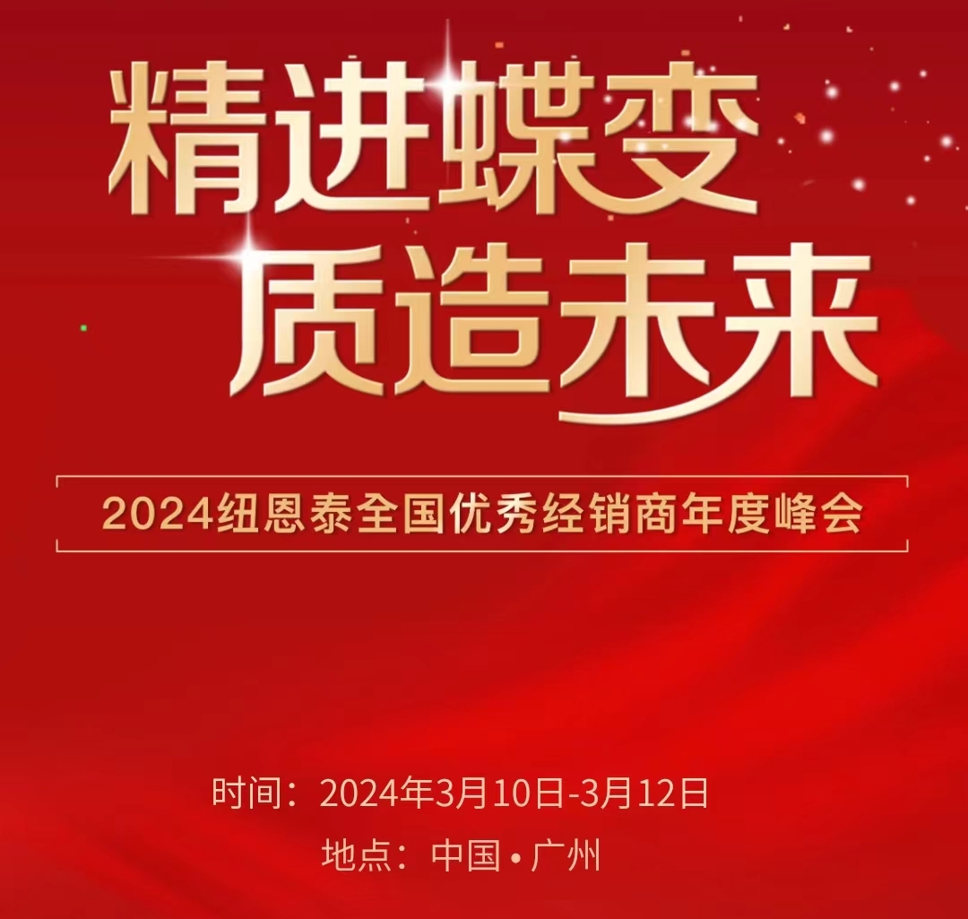 精进蝶变 质造未来 betvlctor网页版登录2024天下优异经销商年度大会诚邀您的到来