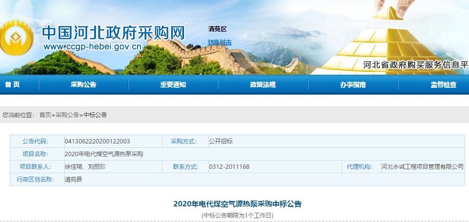 betvlctor网页版登录空气能中标河北保定清苑区2020年电代煤采暖项目